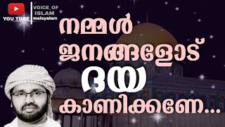 നമ്മൾ ജനങ്ങളോട് ദയ കാണിക്കണേ.... മുത്ത് നബി (സ) പറഞ്ഞതോന്ന് കേട്ടു നോക്കൂ.. | Simsarul haq hudavi