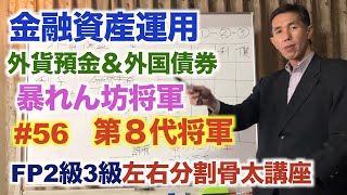 FP2級3級左右分割講座#56 外国債券と外貨預金で１点プラス #金融資産運用