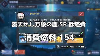 【アズレン】覆天せし万象の塵SP オート低燃費 消費154 【アズールレーン|Azur Lane|碧蓝航线】