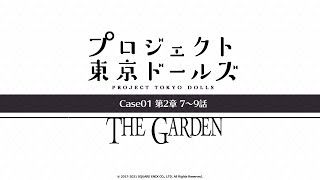 プロジェクト東京ドールズ：Case01第2章【THE GARDEN】7～9話