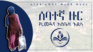 ሰባተኛ ዙር የረመዳን አስቤዛ እደላ || ፀዓዳ ልብ_ዉብ ረመዳን||