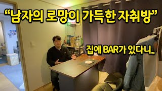 남자의 로망을 실현시킨 집 l 집에 Bar가 있다니... l 송파 자취 전세