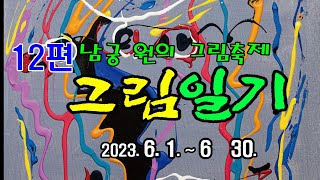 미술전문방송 아트원TV / 남궁 원의 그림일기 2023년 6월(12편/13) / 특집