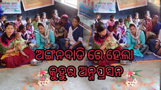 ଅଙ୍ଗନବାଡି ରେ ହେଲା କୁହୁର ଅନ୍ନପ୍ରସନ @Dama-uma-life-styli #odisha #vlog #views #subscribe