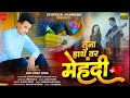 Hath var mehandi Marathi ahhirani song sd official khandeshi song / sagar dusane #viralvideo #so