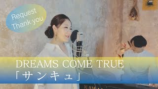 サンキュ / DREAMS COME TRUE 【歌ってみた】【歌詞付き】covered by JOYMUSICA