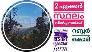 2 ഏക്കർ സ്ഥലം വിൽപ്പനയ്ക്ക് #realestate #highrangeproperties #landforsale #idukki