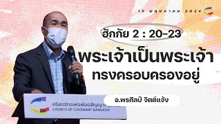 คำเทศนา | พระเจ้าเป็นพระเจ้าทรงครอบครองอยู่ | ฮักกัย 2:20-23 | 19 พฤษภาคม 2024 | Church of Covenant