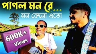 পাগল মন#ভাইরাল চাচার গান #new #dekhujabtujkodilmeradarkere