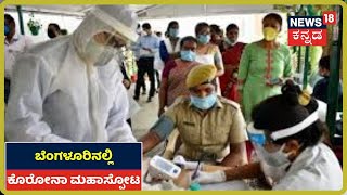 Focus18: Bengaluruನಲ್ಲಿ Coronavirus ಮರಣ ಮೃದಂಗ; ನಗರದಲ್ಲಿ ಪ್ರತಿದಿನ 2000ಕ್ಕೂ ಅಧಿಕ ಪ್ರಕರಣಗಳು