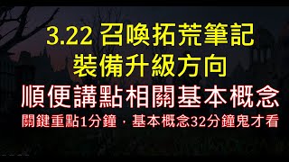 【POE教學】3.22 召喚拓荒筆記 裝備升級方向 關鍵重點1分鐘與沒人要看的32分鐘基本概念