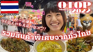 【OTOP】タイ全土の名産品が集まる激熱イベントに行ってきた🇹🇭✨