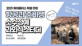 [꿈윙TV] 항공과준비생 수시면접 준비과정 VLOG(과외식 스터디 브이로그)