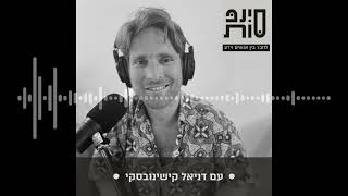 סינפסות 55: איך להתמסר לאי וודאות ועל הכוח המרפא של ההומור עם דניאל קישינובסקי