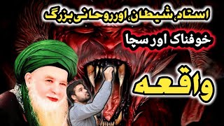 Ustad,Shaitan,Rohani Buzurg Ka Sacha Ur Khofnak Waqia | Horror Story | Khofnak Kahani |Sachi Kahani