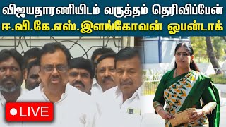 🔴Live : விஜயதரணியை நேரில் சந்தித்து வருத்தம் தெரிவிப்பேன் - ஈ.வி.கே.எஸ்.இளங்கோவன் | EVKS Elangovan