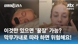 '입막음 테이프'로 수면 해결? '꿀팁'인 줄 알았는데…\