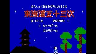 ファミコン版　東海道五十三次【Tōkaidō Gojūsan Tsugi】