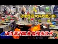 马来西亚大叔炒面50年，50年炒好一碗面，动作潇洒飘逸像是练武术