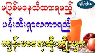 ကျန်းမာရေးအတွက် ပန်းသီးရှာလကာရည် များဘေးထွက်ဆိုးကျိုးများ