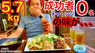 【大食い】世界各国肉料理5種\u0026ニンニクライスミックスプレート（計5.7kg）45分チャレンジ‼️【MAX鈴木】【マックス鈴木】【Max Suzuki】