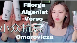 【Anna阿姨】小众抗衰明星单品|别再买菲洛嘉十全大补了 |瑞典Verso|Algenist奥杰尼|匈牙利Omorovicza|洗脸神器GLOV|哪里买划算