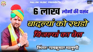 ||सावण भादवा का New DJ song 2020||☁️बादल्यां को रथडो ☁️Singer RamKumar maluni