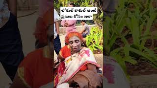 లోకుల్ కాకుల్ ఆంటీ ప్రజలు కోసం #lokulukakulu #trending #funny #comedy #funnyvideos #shorts #reels