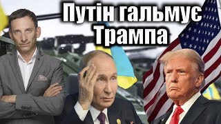 Путін гальмує Трампа | Віталій Портников @5channel