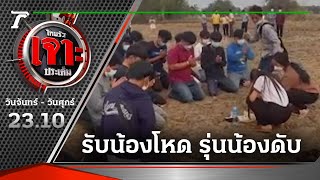 เซ่นรับน้องโหด รุ่นพี่ทำร้ายรุ่นน้องดับ | 15-03-65 | ไทยรัฐเจาะประเด็น