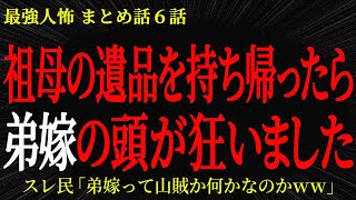 【2chヒトコワ】祖母の遺品を持ちだしたら弟嫁の頭が狂いました【2ch怖いスレ】