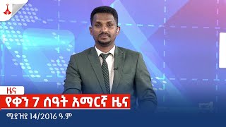 የቀን 7 ሰዓት አማርኛ ዜና … ሚያዝያ 14/2016 ዓ.ም Etv | Ethiopia | News zena