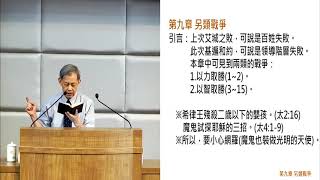 20190615 臺北教會安息日上午聚會-聖經講座:約書亞記(十)-另類戰爭