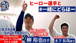 【 #一緒にどらほー 】本日のヒーローは今季二度目の完封勝利 #柳裕也 投手と 先制タイムリー #木下拓哉 選手！さらに #京田陽太 選手にも話を伺いました！