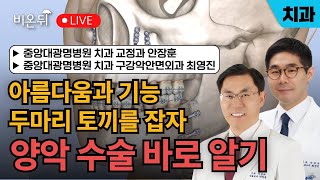 [중앙대광명병원 & 비온뒤] 아름다움과 기능 두마리 토끼를 잡자, 양악 수술 바로 알기 / 치과 교정과 안장훈 교수, 치과 구강악안면외과 최영진 교수