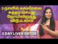 FATTY LIVER க்கு வீட்டு வைத்தியம் | 3 Days Liver Detox | Remove Toxins From your Liver #LiverDetox