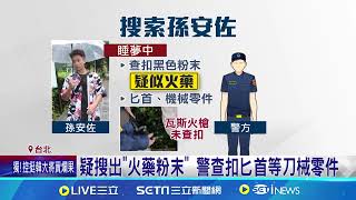 秀火槍出事了! 孫安佐家遭檢警突襲搜索｜三立新聞網 SETN.com