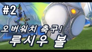 루시우 볼 #2 오버워치 축구모드 등장! (OverWatch Lúcio Ball) - 똘킹 오버워치