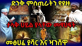 🛑[ መፅሀፈ ያሻር እና ዣንሸዋ ] 👉ድንቅ ምስጢራትን የያዙ እና ታላቅ ሀይል ያላቸው መፃህፍት ❗ | Ethiopia @AxumTube