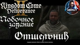 Kingdom Come: Deliverance 2 - Побочное задание: Отшельник [Без комметариев]