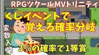 【 RPGツクールMV trinity 】 くじ引きイベントで覚える確率変動処理！ 変数処理活用の入門