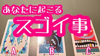 あなたに起こるスゴイ事♪タロット＆オラクルカードリーディング