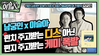 남궁인, 이슬아의 오해와 이해를 넘나드는 원투펀치, \