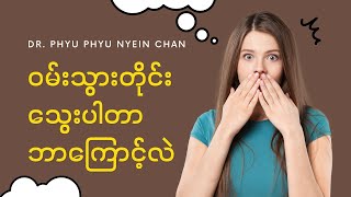 ဝမ်းသွားတိုင်းသွေးပါတာ ဘာကြောင့်လဲ 🤔