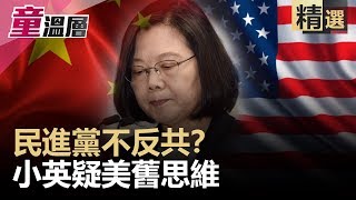 民進黨不反共？小英疑美舊思維｜童溫層（精選版）｜2019.05.29