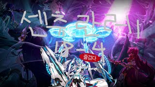 [Elsword KR] 엘소드 센츄리온 대형딜 넣는법 / How to use Centurion in Huge Boss (18-4).