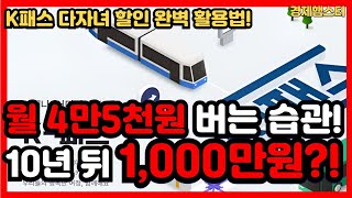 [K패스] 월 4만5천원 버는 습관! 10년 뒤 1000만원?!