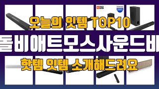 돌비애트모스사운드바 관련 제품 TOP10 추천