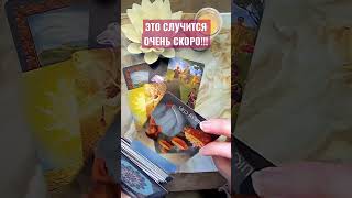 ❤️ВНЕЗАПНО‼️ МОЩНЫЙ расклад таро для ОДИНОКИХ✨