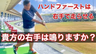 【簡単そうだけど鳴らない人は全く鳴らない】ハンドファーストでぶっ飛ばしたいなら右手はこうでしょ【ちゃごる理論】